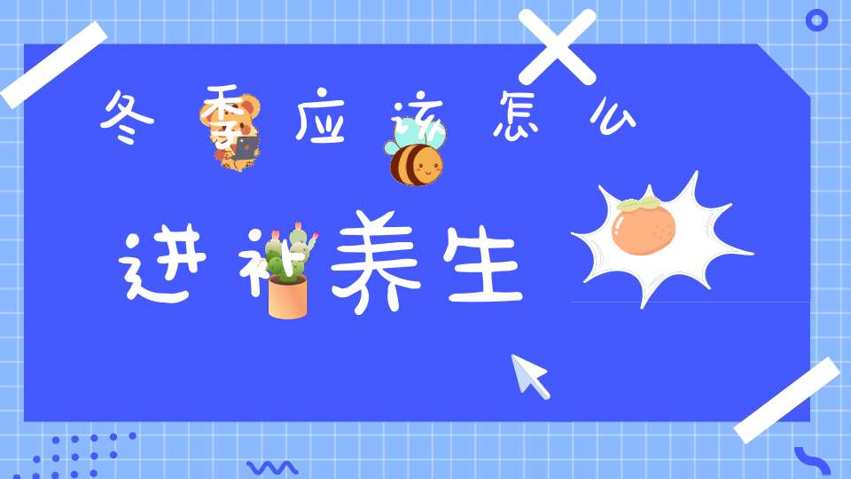 冬季应该怎么进补养生？