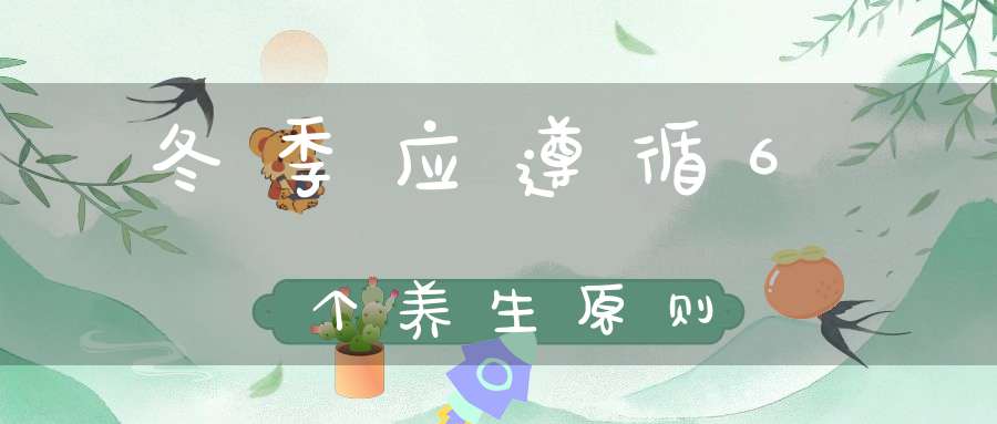 冬季应遵循6个养生原则