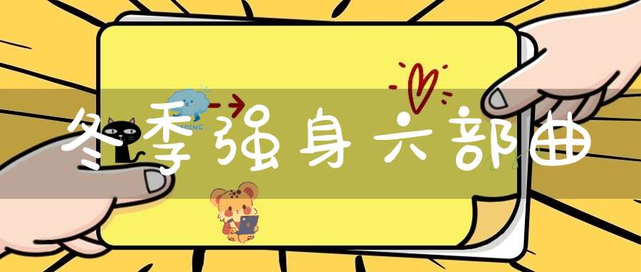 冬季强身六部曲