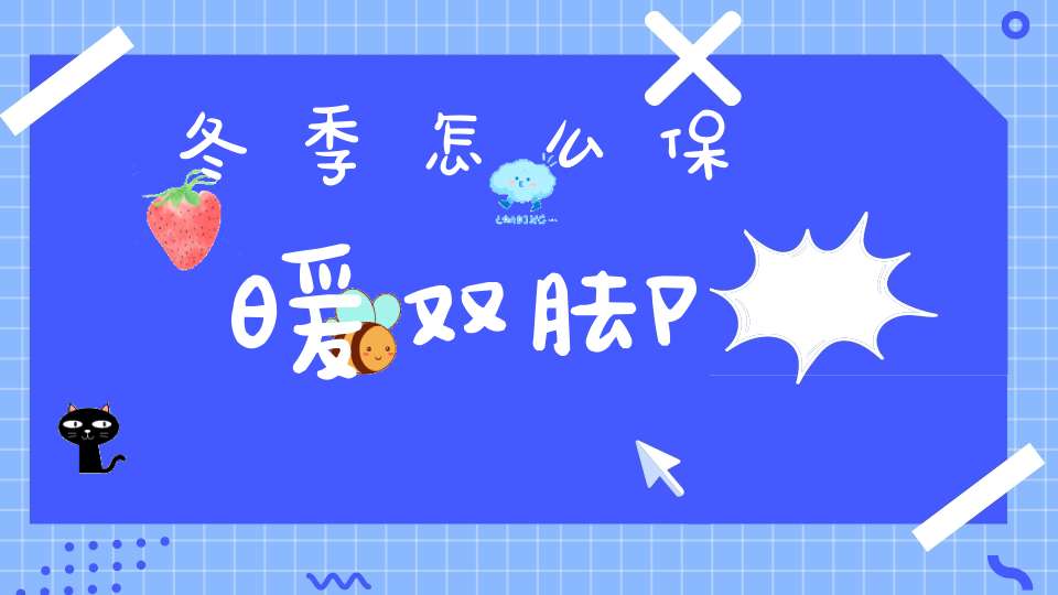 冬季怎么保暖双脚