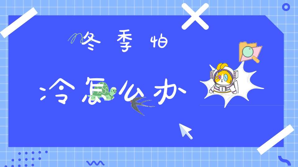 冬季怕冷怎么办？