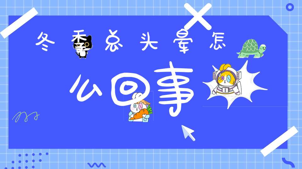 冬季总头晕怎么回事？