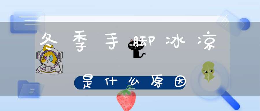 冬季手脚冰凉是什么原因？