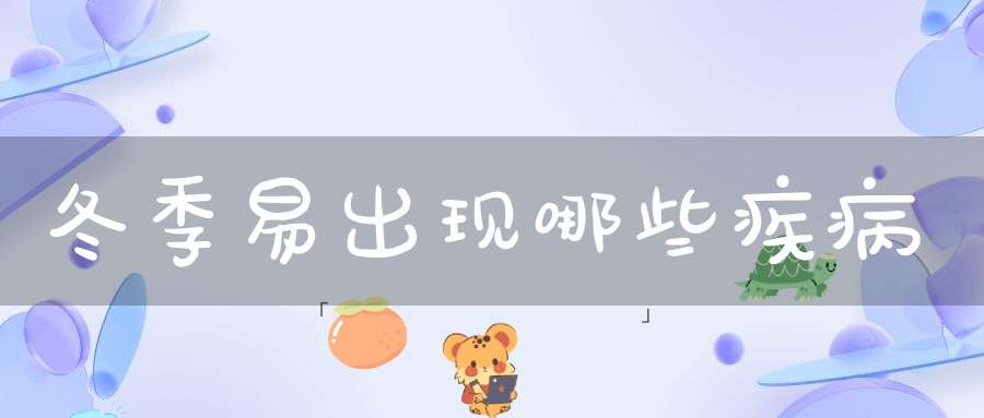 冬季易出现哪些疾病？
