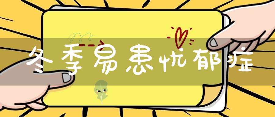冬季易患忧郁症