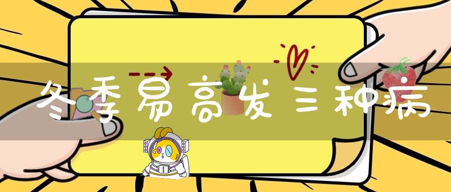 冬季易高发三种病