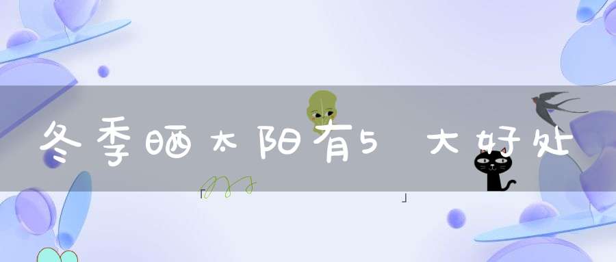 冬季晒太阳有5大好处