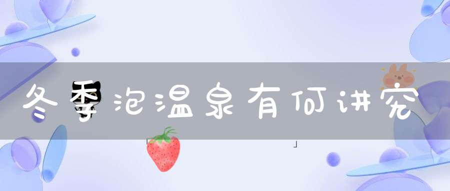 冬季泡温泉有何讲究