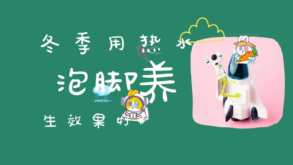 冬季用热水泡脚养生效果好