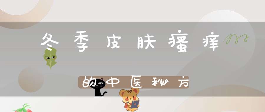 冬季皮肤瘙痒的中医秘方