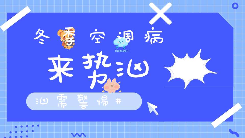 冬季空调病来势汹汹需警惕