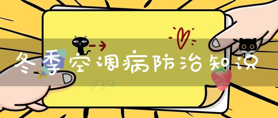 冬季空调病防治知识