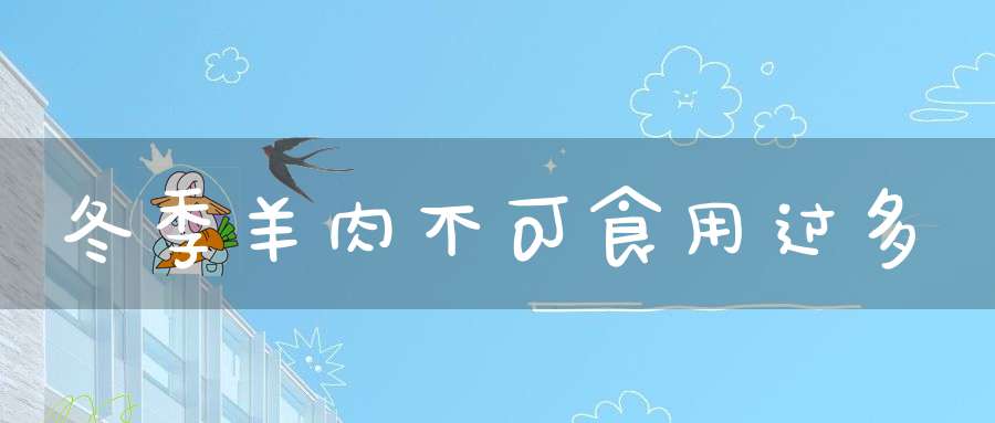 冬季羊肉不可食用过多