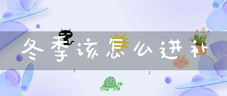 冬季该怎么进补