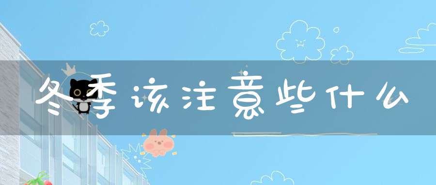 冬季该注意些什么？