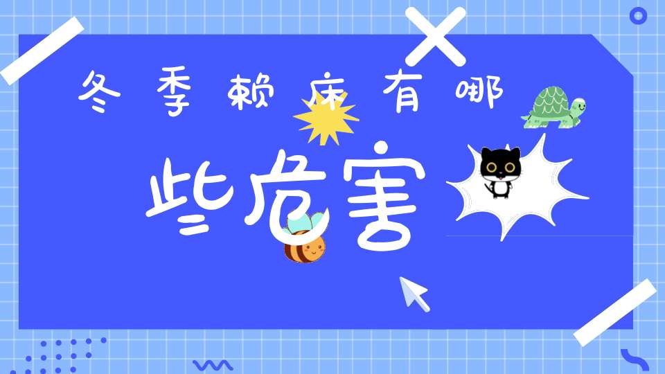 冬季赖床有哪些危害？