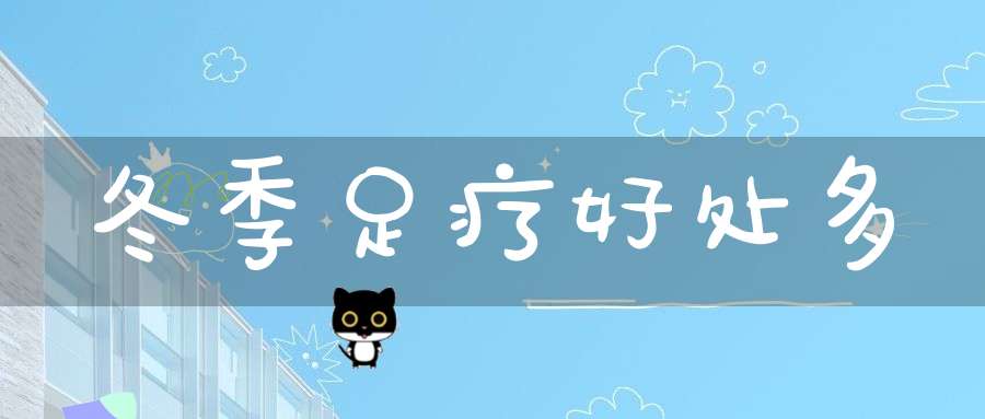 冬季足疗好处多