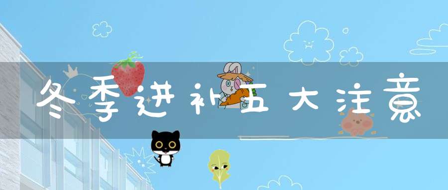冬季进补五大注意