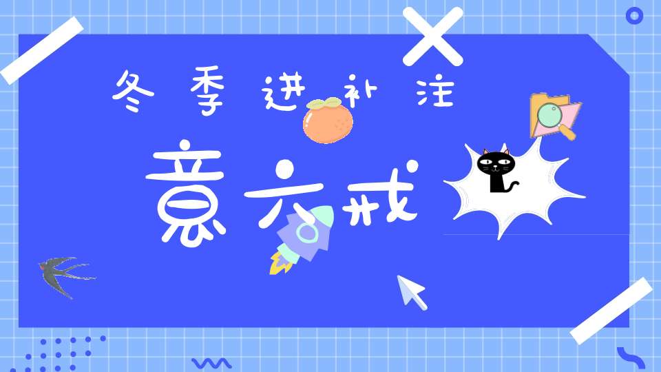 冬季进补注意六戒