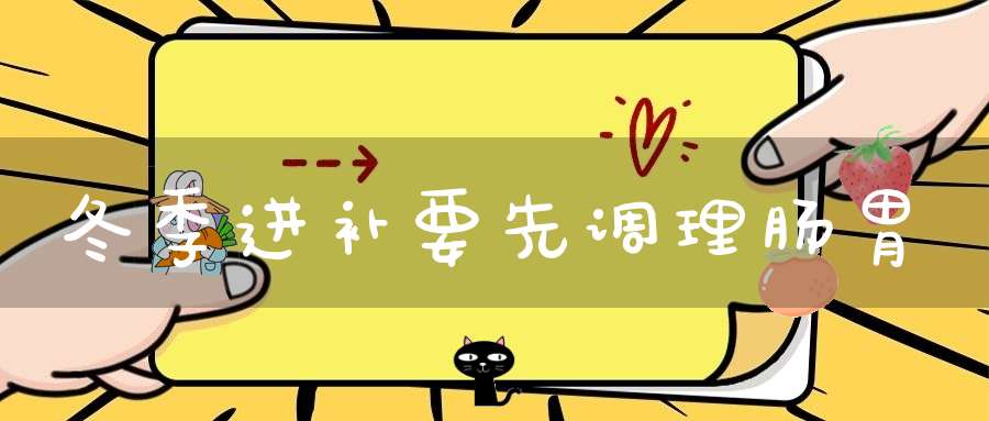 冬季进补要先调理肠胃