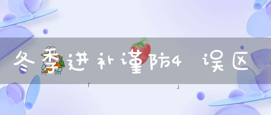 冬季进补谨防4误区