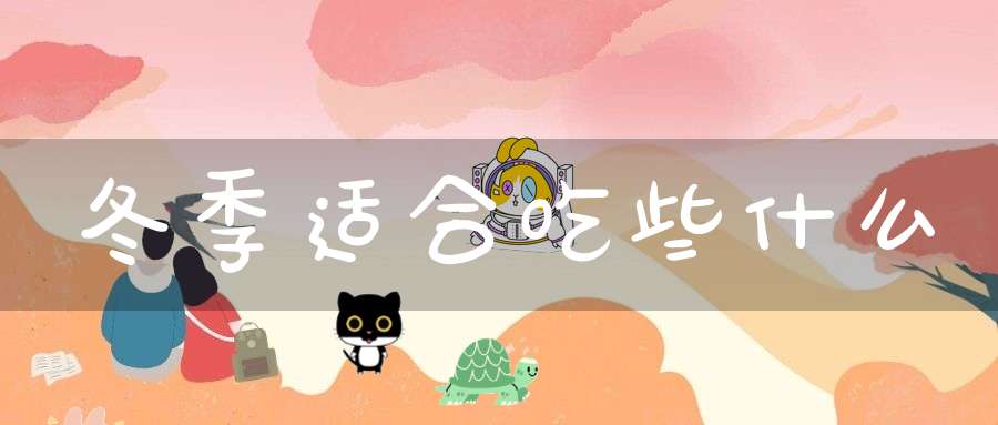 冬季适合吃些什么？