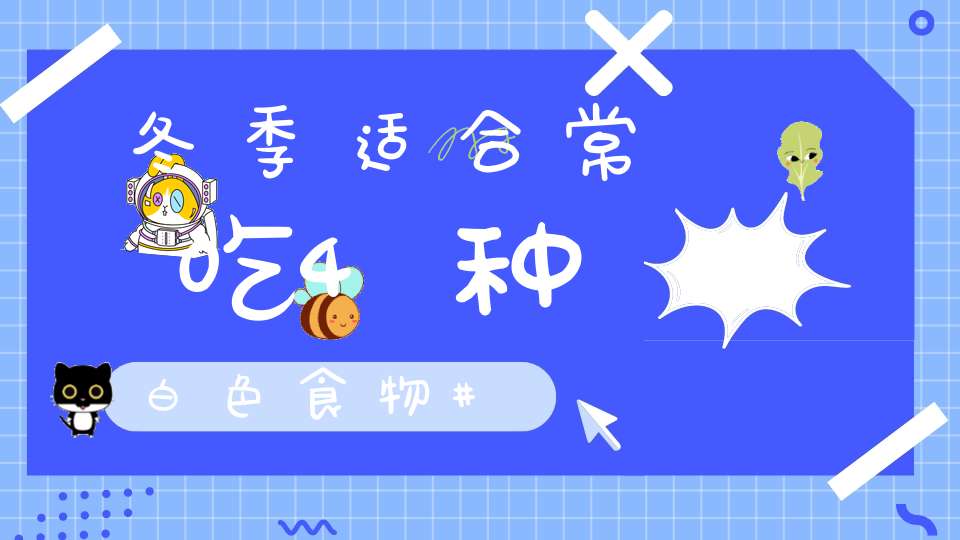 冬季适合常吃4种白色食物