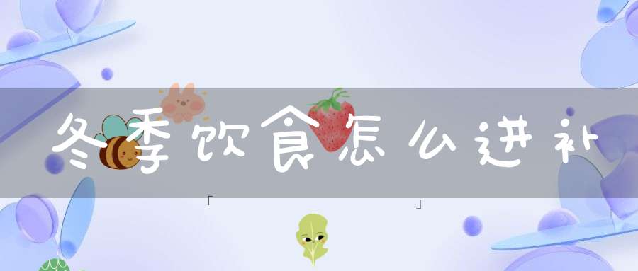 冬季饮食怎么进补？