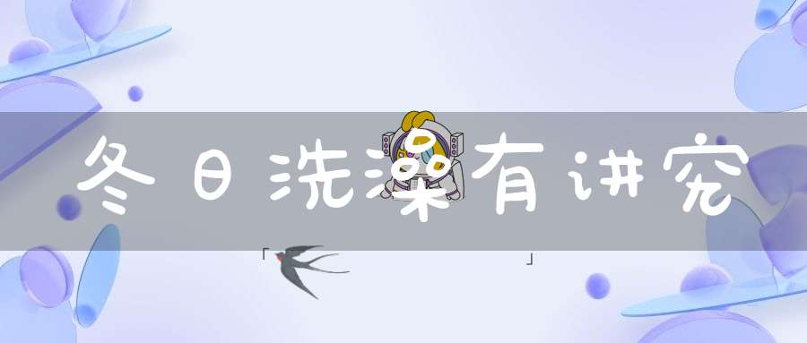 冬日洗澡有讲究
