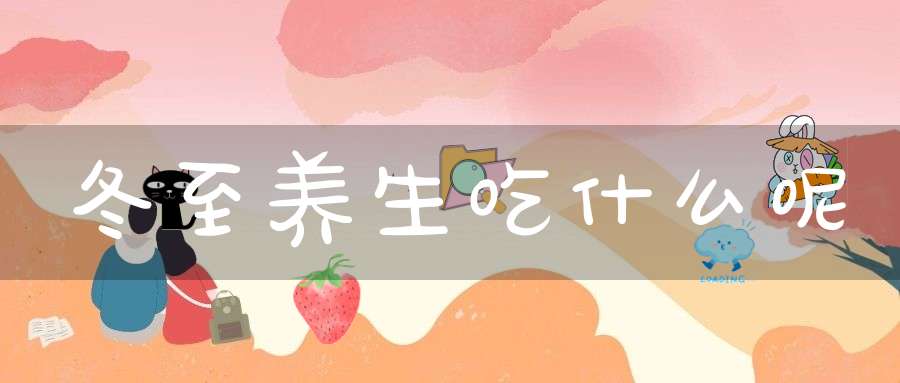 冬至养生吃什么呢？