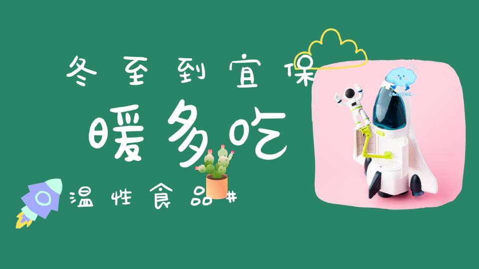 冬至到宜保暖多吃温性食品