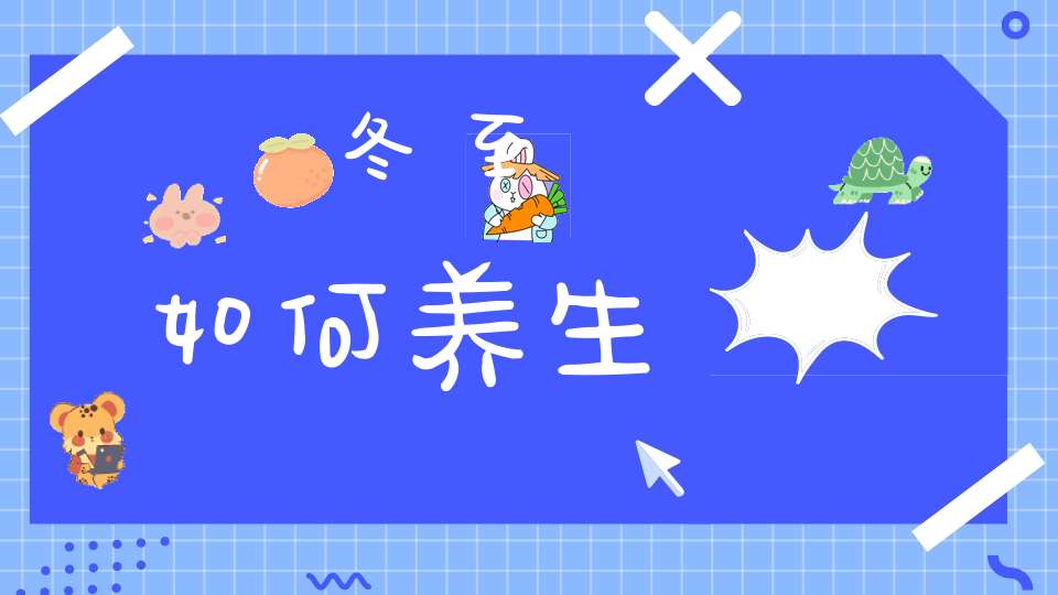 冬至如何养生？