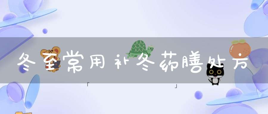 冬至常用补冬药膳处方