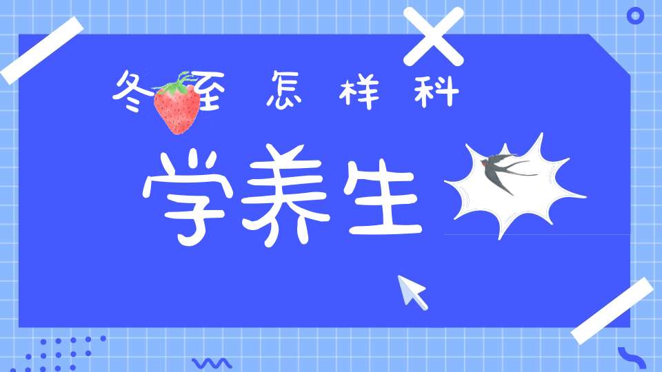 冬至怎样科学养生