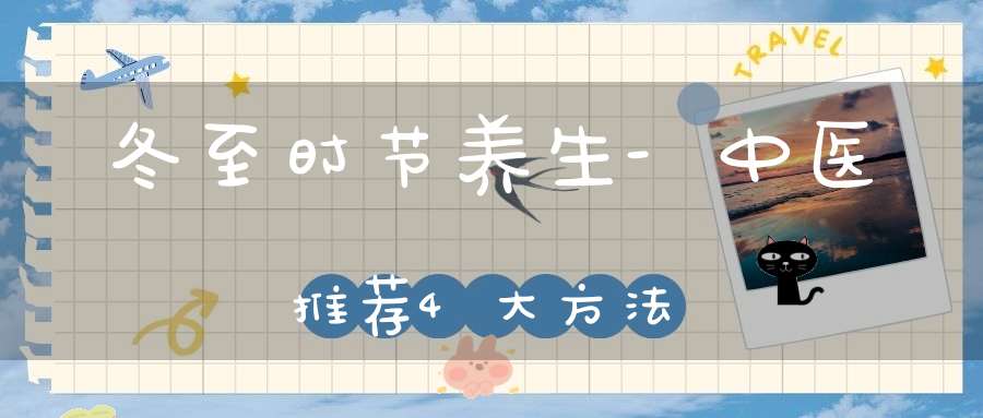 冬至时节养生-中医推荐4大方法