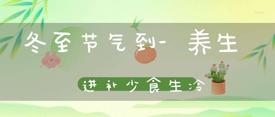 冬至节气到-养生进补少食生冷