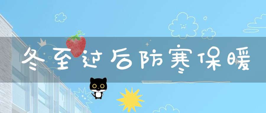 冬至过后防寒保暖