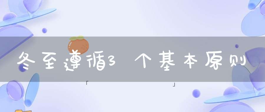 冬至遵循3个基本原则