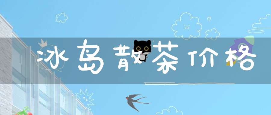 冰岛散茶价格