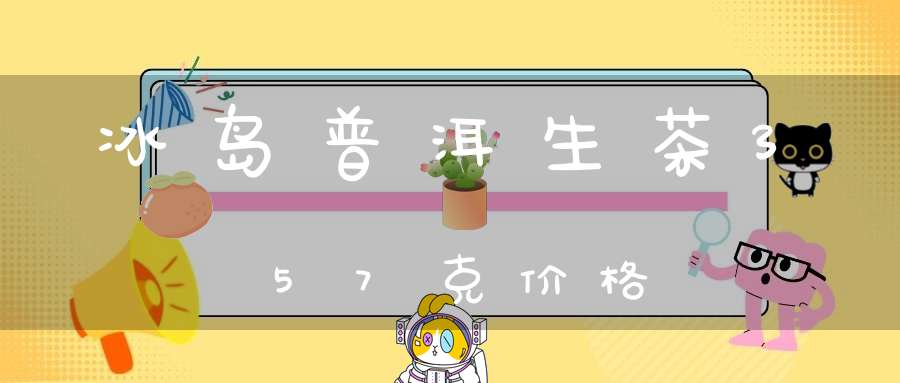 冰岛普洱生茶357克价格