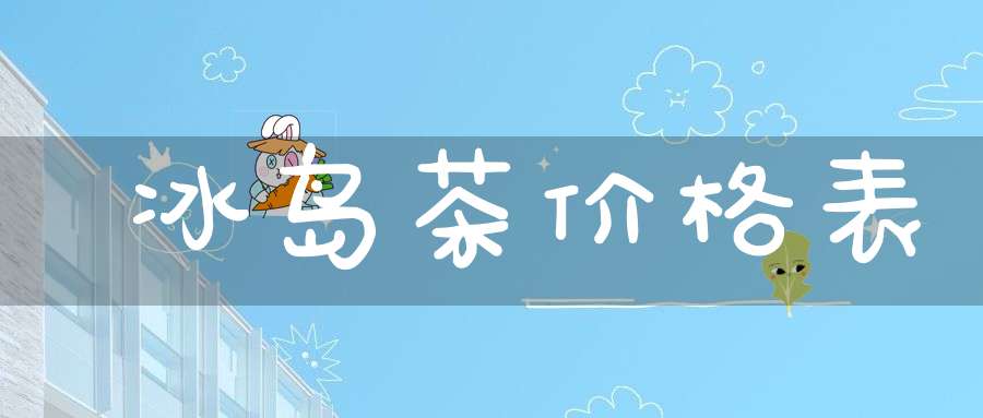 冰岛茶价格表