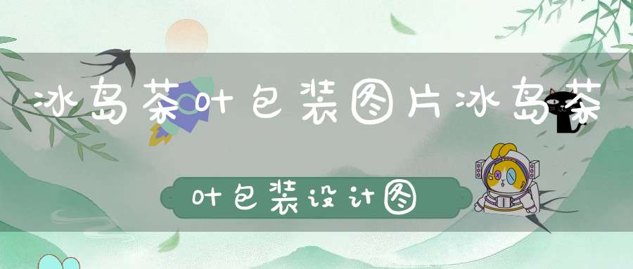 冰岛茶叶包装图片冰岛茶叶包装设计图