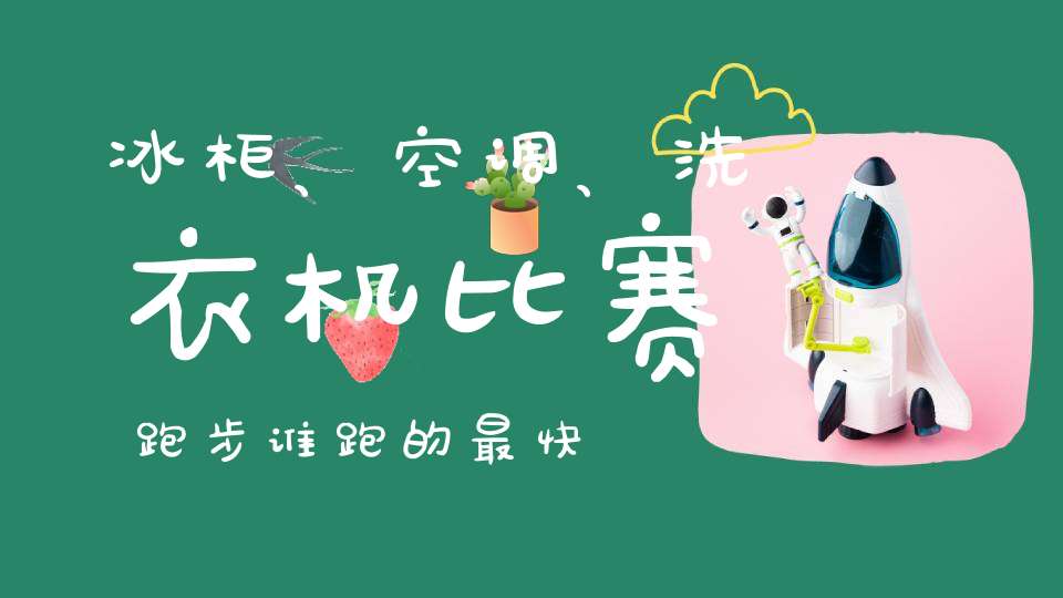 冰柜、空调、洗衣机比赛跑步，谁跑的最快