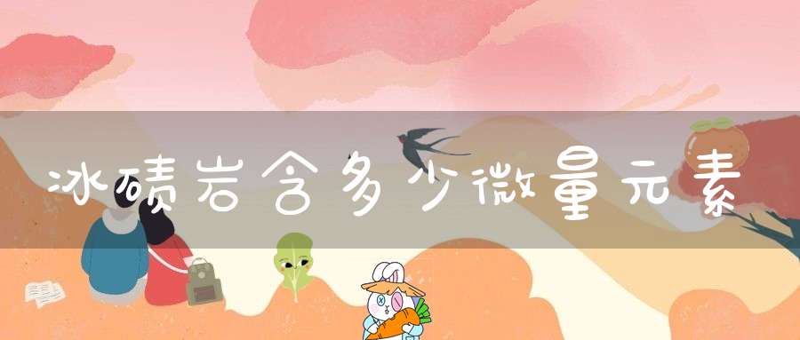 冰碛岩含多少微量元素