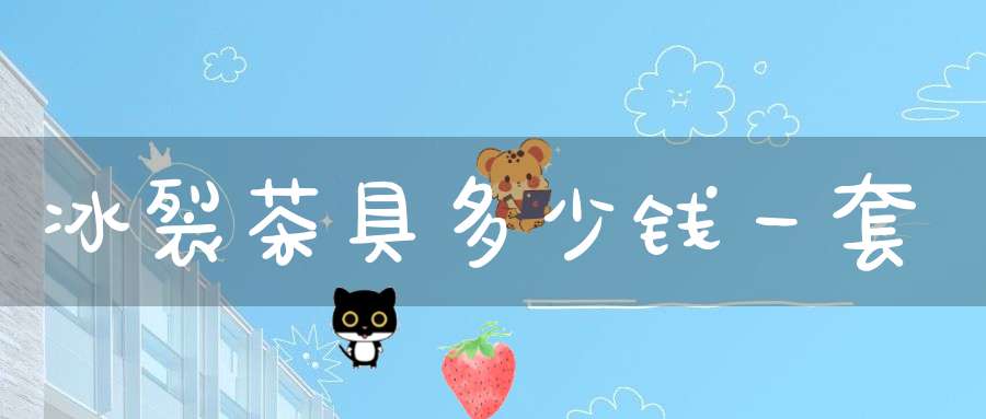 冰裂茶具多少钱一套