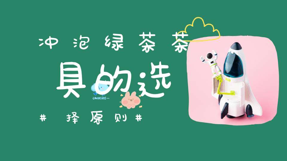 冲泡绿茶茶具的选择原则