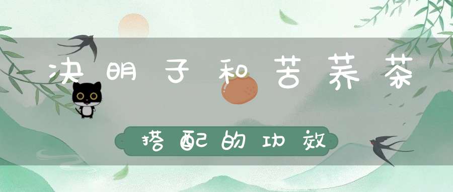 决明子和苦荞茶搭配的功效