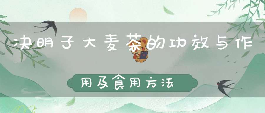 决明子大麦茶的功效与作用及食用方法