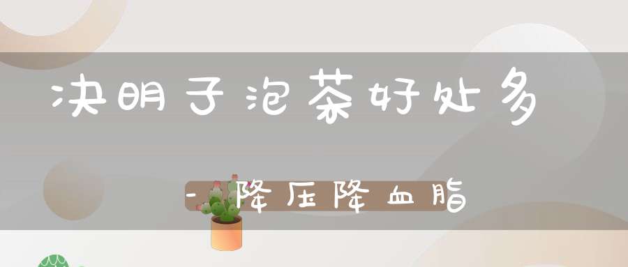 决明子泡茶好处多-降压降血脂