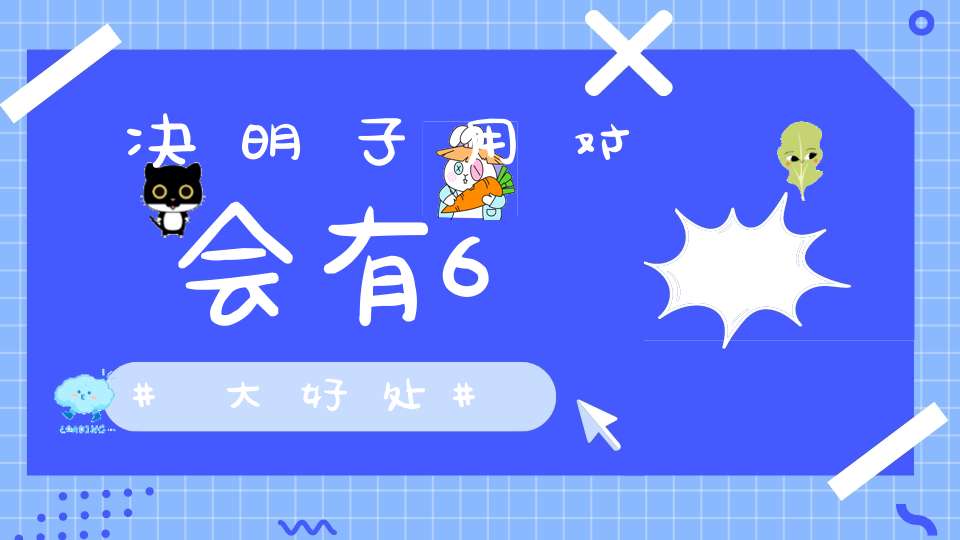 决明子用对会有6大好处